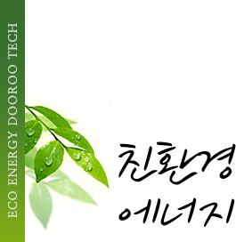 ECO ENERGY DOOROO TECH 친환경에너지