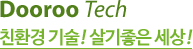 Dooroo Tech 친환경 기술! 살기좋은 세상!