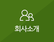 회사소개