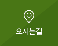 오시는길