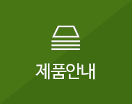 제품안내