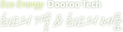 Eco Energy Dooroo Tech 최고의 기술 & 최고의 제품