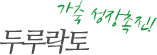 두루락토