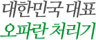 오파란 처리기